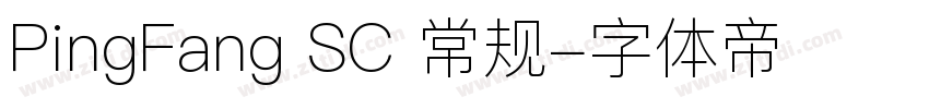 PingFang SC 常规字体转换
